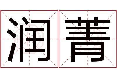 菁意思名字|菁字起名寓意、菁字五行和姓名学含义